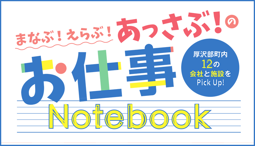 あっさぶのお仕事Notebook