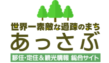 世界一素敵な過疎のまち　あっさぶ